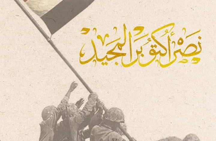 تهنئة السيدة انتصار السيسي للشعب المصرى فى الذكرى ال٤٨ لنصر اكتوبر 1 FB IMG 1665051355955