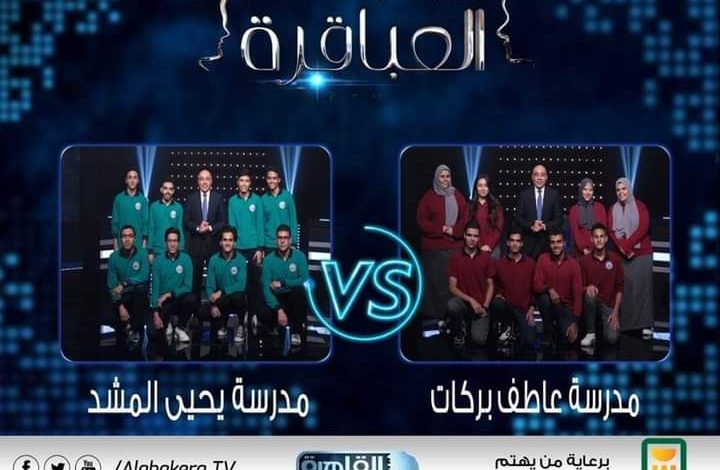 عباقرة مدرسة عاطف بركات الرسمية القاهرة مع مدرسة يحيى المشد الرسمية القليوبية فى ٦ مساء 1 FB IMG 1667194367498