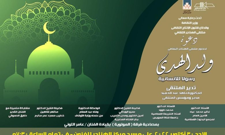 ولد الهدى.. رسولا للإنسانية" بملتقى الهناجر الثقافى 1 IMG 20221029 WA0003
