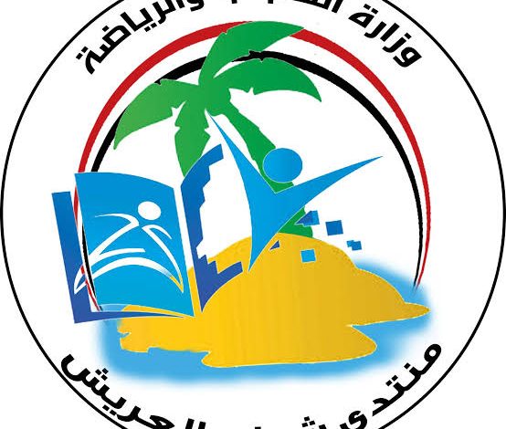 لقاءات حوارية وفعاليات رياضية بمنتدي شباب العريش بشمال سيناء. 2 IMG 20221029 WA0028