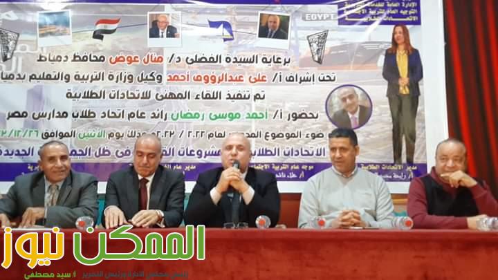 وكيل "التعليم بدميـاط " يشهد انطلاق اللقاء المهنى للاتحادات الطلابية بدميـاط 4 FB IMG 1672214708563