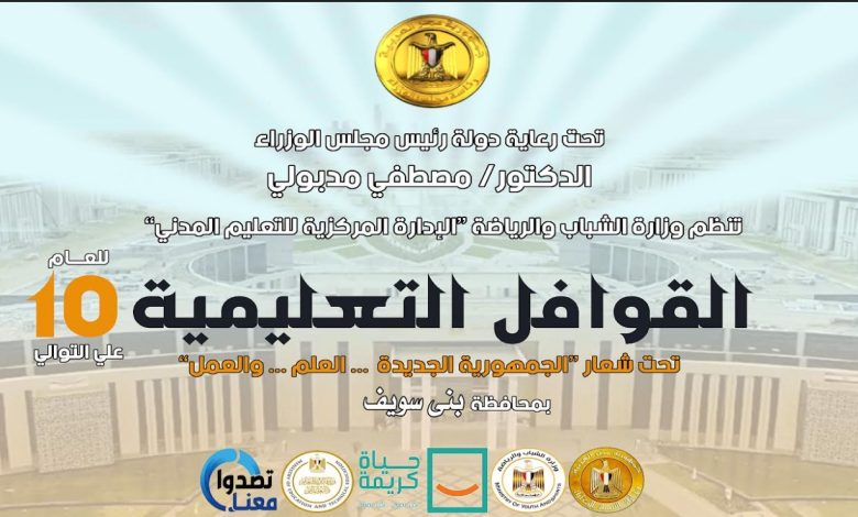 وزارة الشباب : تُطلق *" ثامن"* محطات القوافل التعليمية والتنويرية للعام العاشر *بــ"بني سـويف 1 IMG 20221221 WA0109