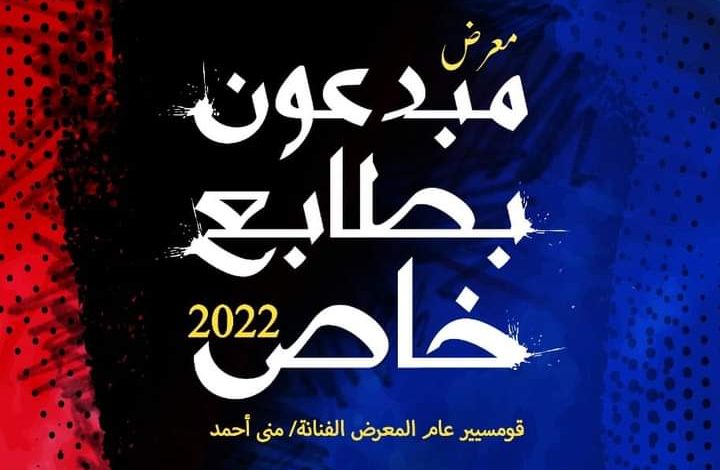 إفتتاح معرض "مبدعون بطابع خاص" بقاعة الهناجر بدار الأوبرا المصرية 1 IMG 20221224 WA0166