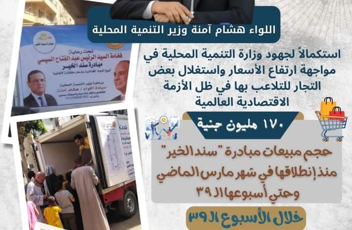 170 مليون جنيه مبيعات مبادرة سند الخير منذ انطلاقها وإقبال كبير من المواطنين 3 FB IMG 1673706659044