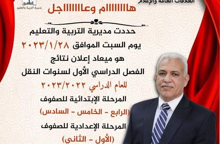 السبت اعلان نتيجة صفوف النقل بمدارس القاهرة 1 FB IMG 1674734207040