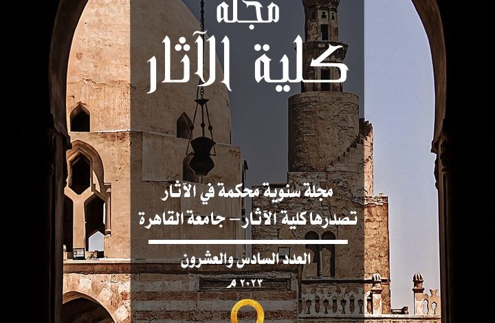 المجلة العلمية لكلية اثار القاهرة مجانا 4 IMG 20230109 WA0019