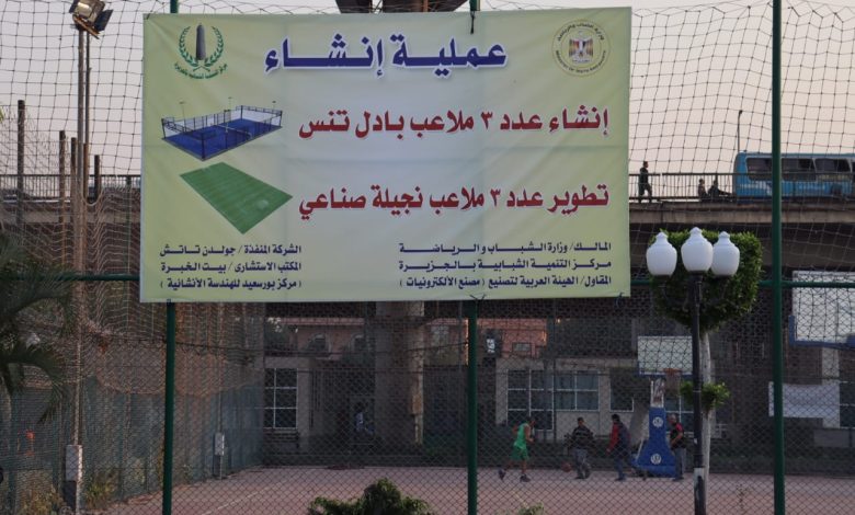 إنشاء ملاعب بادل تنس وتجديد ملاعب الكرة بالتنمية الشبابية بالجزيرة 4 IMG 20230119 WA0076