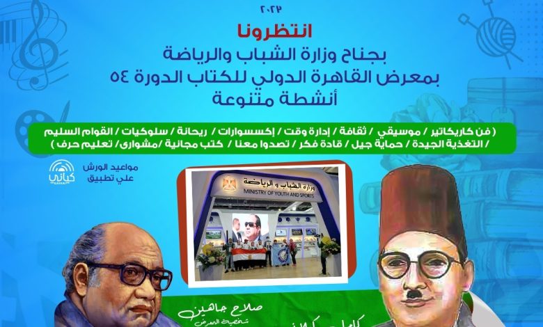 وزارة الشباب والرياضة تُشارك بمعرض القاهرة الدولي للكتاب الدورة 54 4 IMG 20230124 WA0025