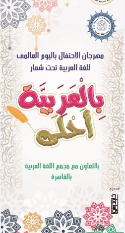 انتهاء المرحلة الأولي من مهرجان الإحتفال باليوم العالمي للغة العربية 1 IMG 20230124 WA0026