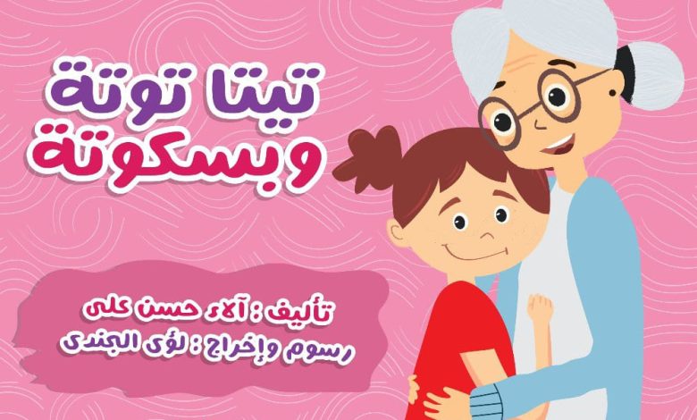 تيتا توتة وبسكوتة" للكاتبة آلاء حسن بالمعرض الدولي للكتاب 1 IMG 20230125 WA0123