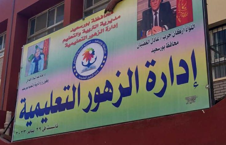 استحداث ادارة تعليمية جديدة ببورسعيد 1 IMG 20230126 WA0070