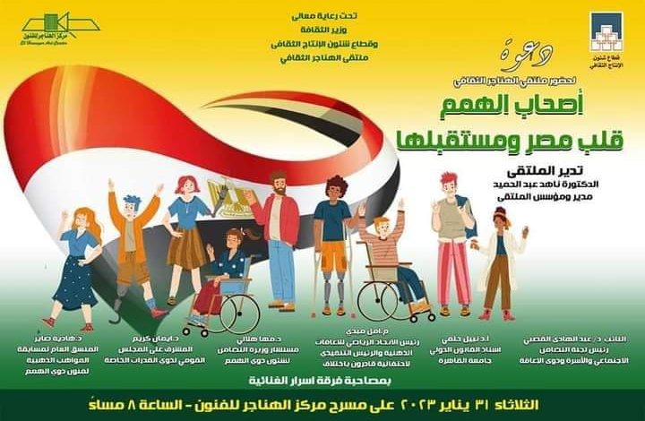 غدا.. "أصحاب الهمم .. قلب مصر ومستقبلها" فى ملتقى الهناجر الثقافى 1 IMG 20230130 WA0002 1