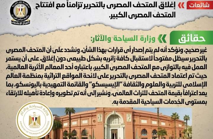 إغلاق المتحف المصري بالتحرير تزامناً مع افتتاح المتحف المصري الكبير 2 FB IMG 1676129878578
