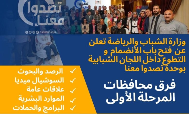 الشباب والرياضة : تُعلن عن فتح باب الإنضمام لمتطوعي وحـدة «تصـــــدوا معـــنا 1 IMG 20230201 WA0058