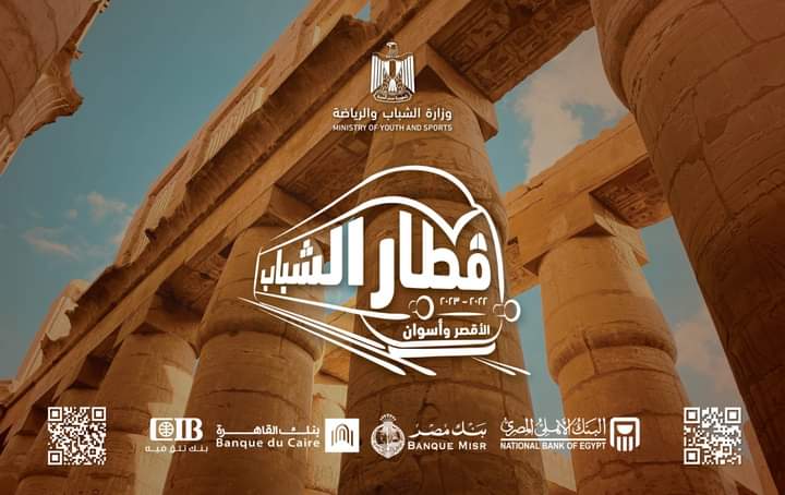 انطلاق الفوج السادس عشر من رحلات قطار الشباب إلى الأقصر وأسوان 1 FB IMG 1677783458375 1