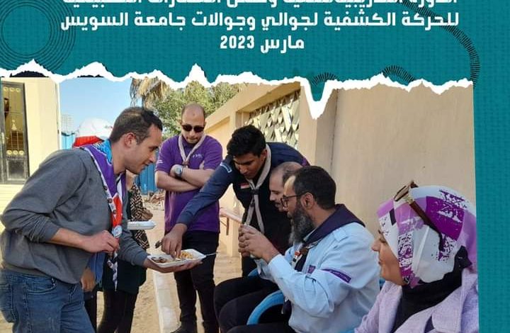 دورة لتنمية المهارات التطبيقية للحركة الكشفية" لجوالي وجوالات جامعة السويس 1 FB IMG 1679074093506 1