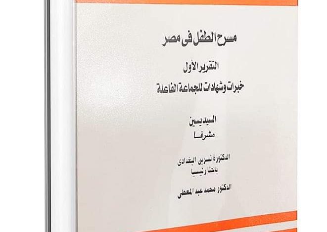 من اصدارات مركز البحوث الاجتماعية (مسرح الطفل يعد أحد الأدوات المساهمة في مرحلة تكوين الأطفال) 1 FB IMG 1679961157152