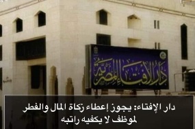 دار الإفتاء: يجوز إعطاء زكاة المال والفطر لموظف لا يكفيه راتبه 2 FB IMG 1679997236936