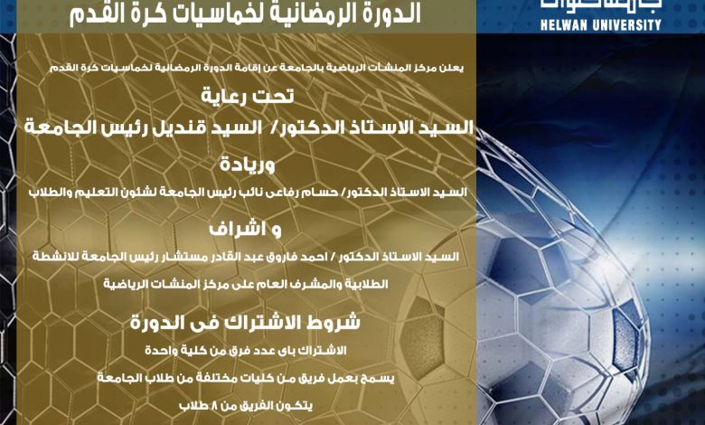 دورة رمضانية لخماسيات كرة القدم بجامعة حلوان 1 IMG 20230328 WA0065