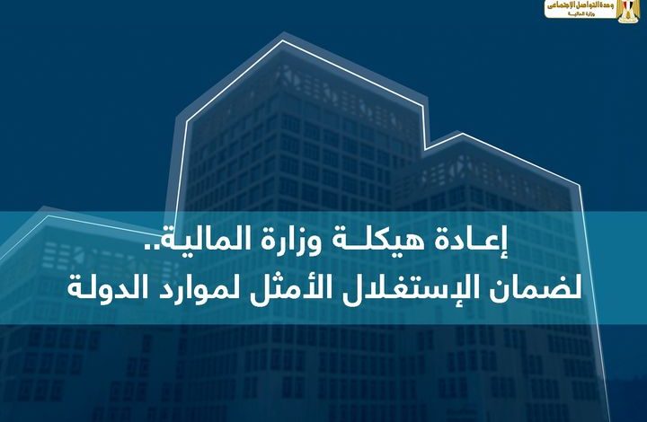 إعادة هيكلة وزارة المالية ... بالاعتماد على مسار وظيفي أكثر تطورًا 1 المالية
