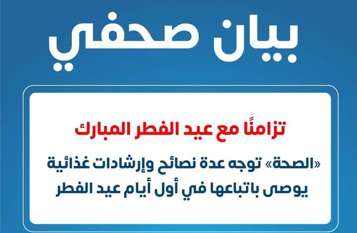 نصائح طبية وغذائية من وزارة الصحة فى ايام عيد الفطر المبارك 1 FB IMG 1682003192578