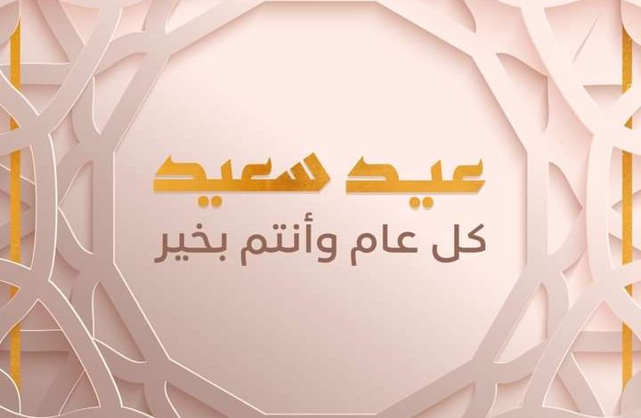 انتصار السيسى تتقدم بالتهنئة للشعب المصرى بمناسبة عيد الفطر المبارك 1 FB IMG 1682014108664