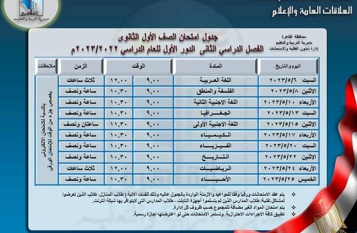 القاهرة تعلن جدول امتحانات الاول الثانوى 2 FB IMG 1682674111915