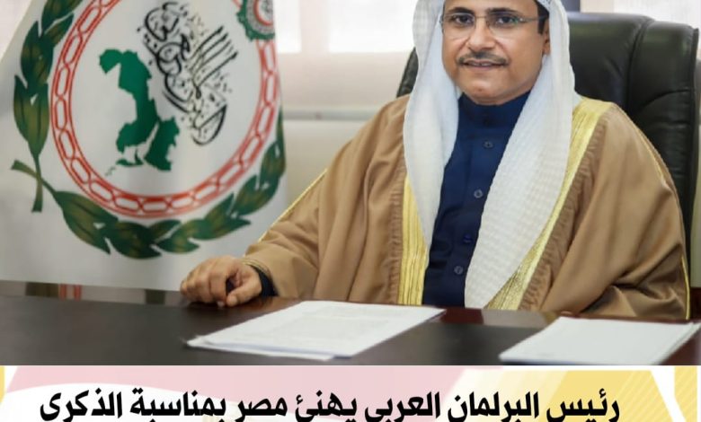 رئيس البرلمان العربي يهنئ مصر بمناسبة الذكرى الـ51 لانتصارات العاشر من رمضان 1 IMG 20230401 WA0052