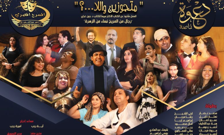 الخميس المقبل رائعة مسرحية متجوزين واللا علي مسرح الأهرام 5 IMG 20230408 WA0072