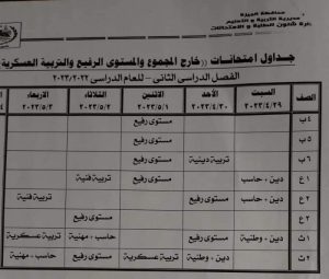 جداول امتحانات الفصل الدراسي الثانى" خارج المجموع والمستوى الرفيع والتربية الرياضية " 10 IMG 20230411 WA0132