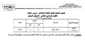 جداول امتحانات الفصل الدراسي الثانى" خارج المجموع والمستوى الرفيع والتربية الرياضية " 8 IMG 20230412 WA0054