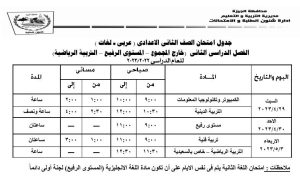 جداول امتحانات الفصل الدراسي الثانى" خارج المجموع والمستوى الرفيع والتربية الرياضية " 7 IMG 20230412 WA0055
