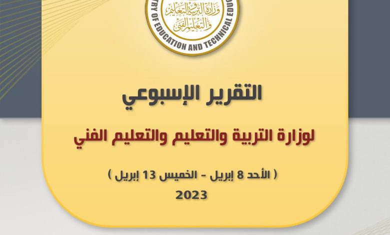 التقرير الأسبوعي لأنشطة وزارة التربية والتعليم (الأحد ٩ إبريل - الخميس ١٣ إبريل) 5 IMG 20230414 WA0061