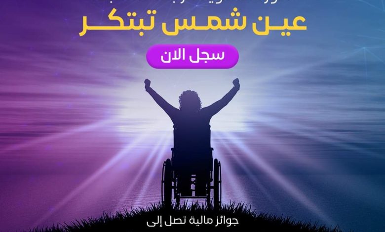 عين شمس تبتكر مسابقة لذوي الاعاقة 1 IMG 20230419 WA0043