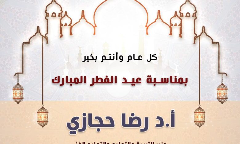 وزير التربية والتعليم يهنئ الرئيس السيسي بعيد الفطر المبارك 1 IMG 20230420 WA0097