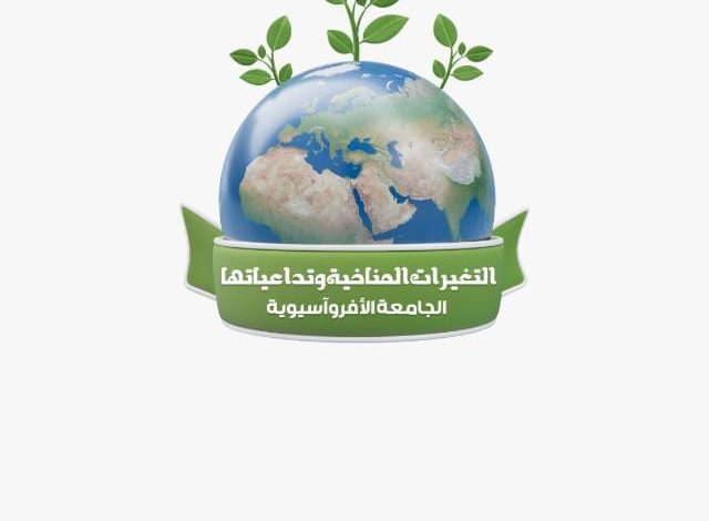التغيرات المناخية وتداعياتها موضوع المؤتمر العلمي الدولي الأول للجامعه الأفرواسيوية 3 IMG 20230423 WA0049
