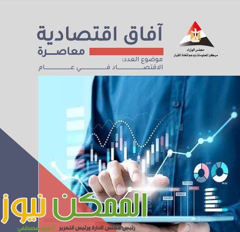 افاق اقتصادية معاصرة ورؤية حول وضعالاقتصاد المصرى 1 عربية