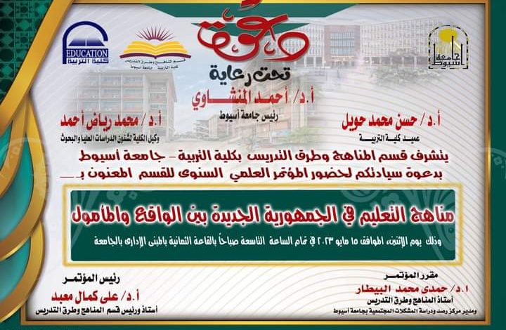 غدا.. انطلاق مؤتمر "مناهج التعليم فى الجمهورية الجديدة بين الواقع والمأمول" بتربية أسيوط 4 FB IMG 1684091318822