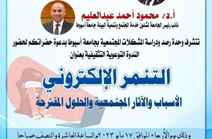 التنمر الإلكترونى الاسباب والآثار المجتنعية مؤتمر بجامعة أسيوط 3 FB IMG 1684091992248