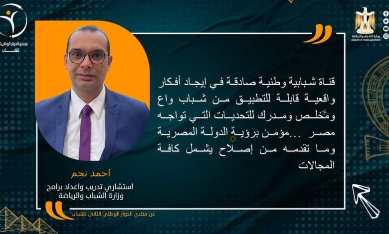 الشباب والرياضة : تواصل استعراض أبرز اراء المشاركين بــ« مُنتدى الحوار الوطني الثاني للشباب » 9 IMG 20230504 WA0167