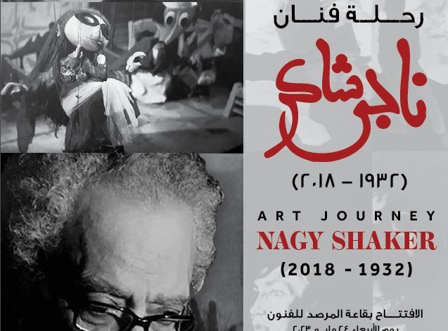 رئيس جامعة حلوان يفتتح معرض "رحلة فن" للفنان ناجي شاكر 1 IMG 20230522 WA0099