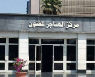 الاثنين.. "ثقافة الاستهلاك والتعامل مع الأزمات " بملتقى الهناجر الثقافى 5 IMG 20230524 WA0004