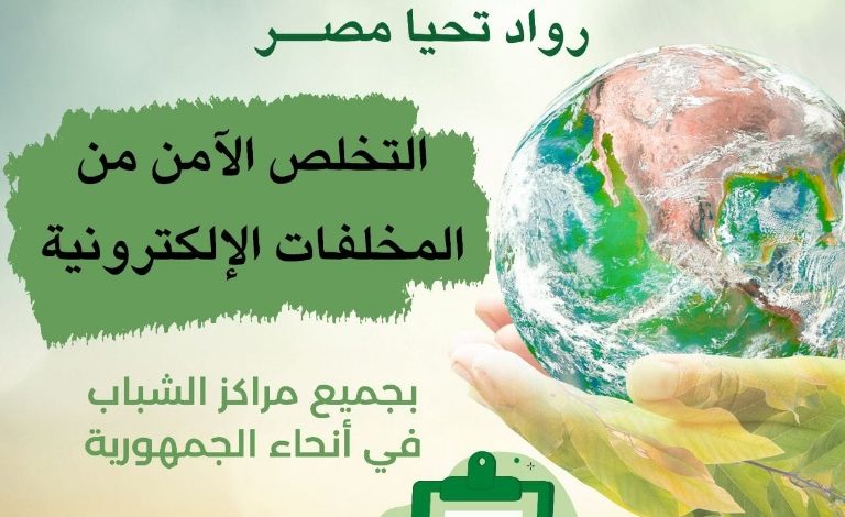 الشباب والرياضة تطلق مبادرة "رواد تحيا مصر" للتوعية بمخاطر المخلفات الإلكترونية 1 IMG 20230525 WA0295