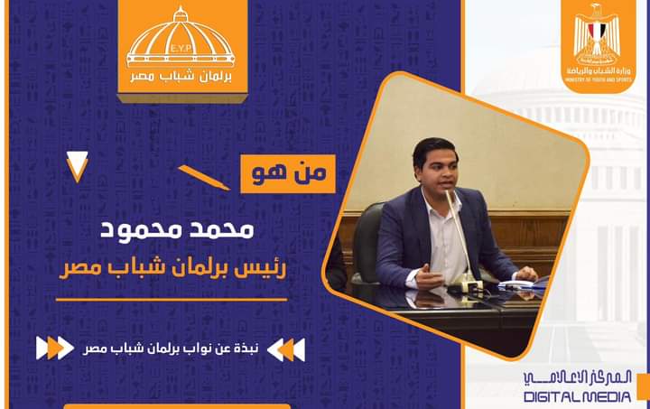 شباب المستقبل .. محمد محمود ر ئيس برلمان شباب مصر 1 FB IMG 1686292625457