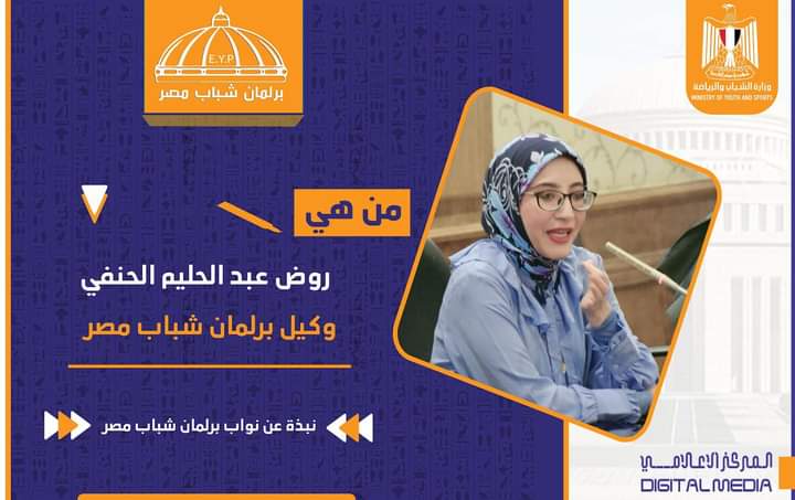شباب المستقبل .. روض الحنفي وكيل برلمان شباب مصر، باحثة ماجستير فى العلوم السياسية 1 FB IMG 1686409915632