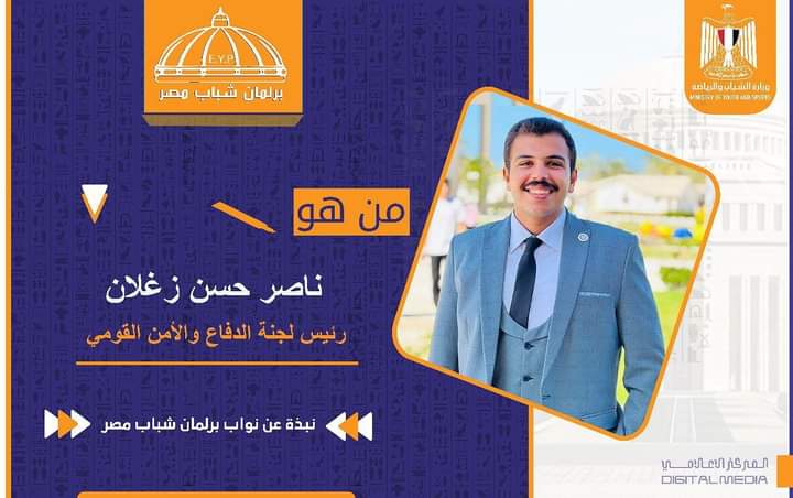 نجوم المستقبل .. ناصر حسن زغلان" رئيس لجنة الدفاع والأمن القومي ببرلمان شباب مصر، 1 FB IMG 1686602147432