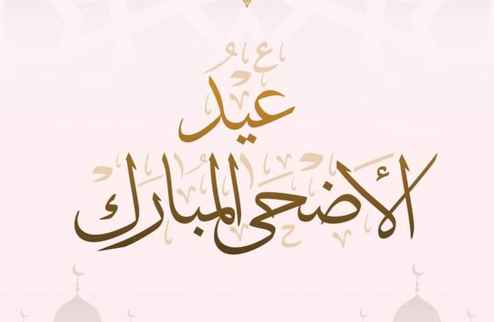 انتصار السيسي تهنئ الشعب المصرى والامة الإسلامية بعيد الأضحى المبارك 2 FB IMG 1687888769295