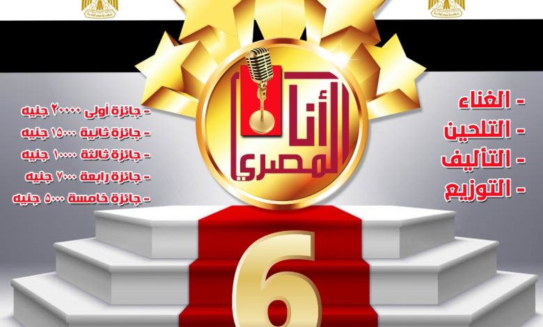 الإنتاج الثقافى يطلق النسخة السادسة لمسابقة "أنا المصرى" للأغنية الوطنية للشباب 2 IMG 20230603 WA0095
