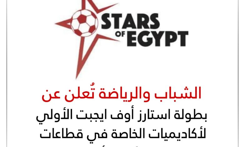 الشباب والرياضة تُعلن عن بطولة استارز أوف ايجبت الأولي لأكاديميات الخاصة في قطاعات التائشنين بالأندية 1 IMG 20230606 WA0093