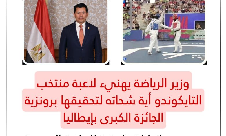 وزير الرياضة يهنيء لاعبة التايكوندو أية شحاته لتحقيقها برونزية الجائزة الكبرى بإيطاليا 1 IMG 20230610 WA0136 1